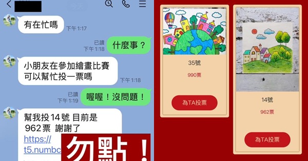 「小朋友參加比賽可幫忙投票嗎？」連結網頁超擬真還查不到詐騙資訊，不少家長上當LINE帳號被盜