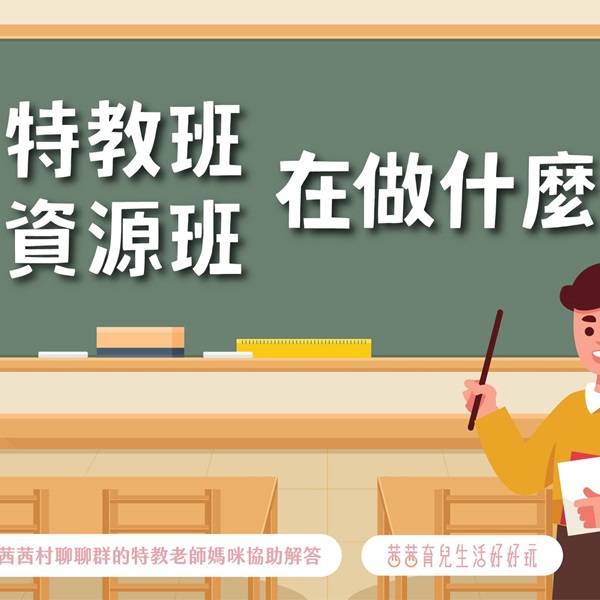 「資源班」和「特教班」在做什麼？特教老師常見Ｑ&Ａ解答，一起為孩子們建構溫柔保護網！