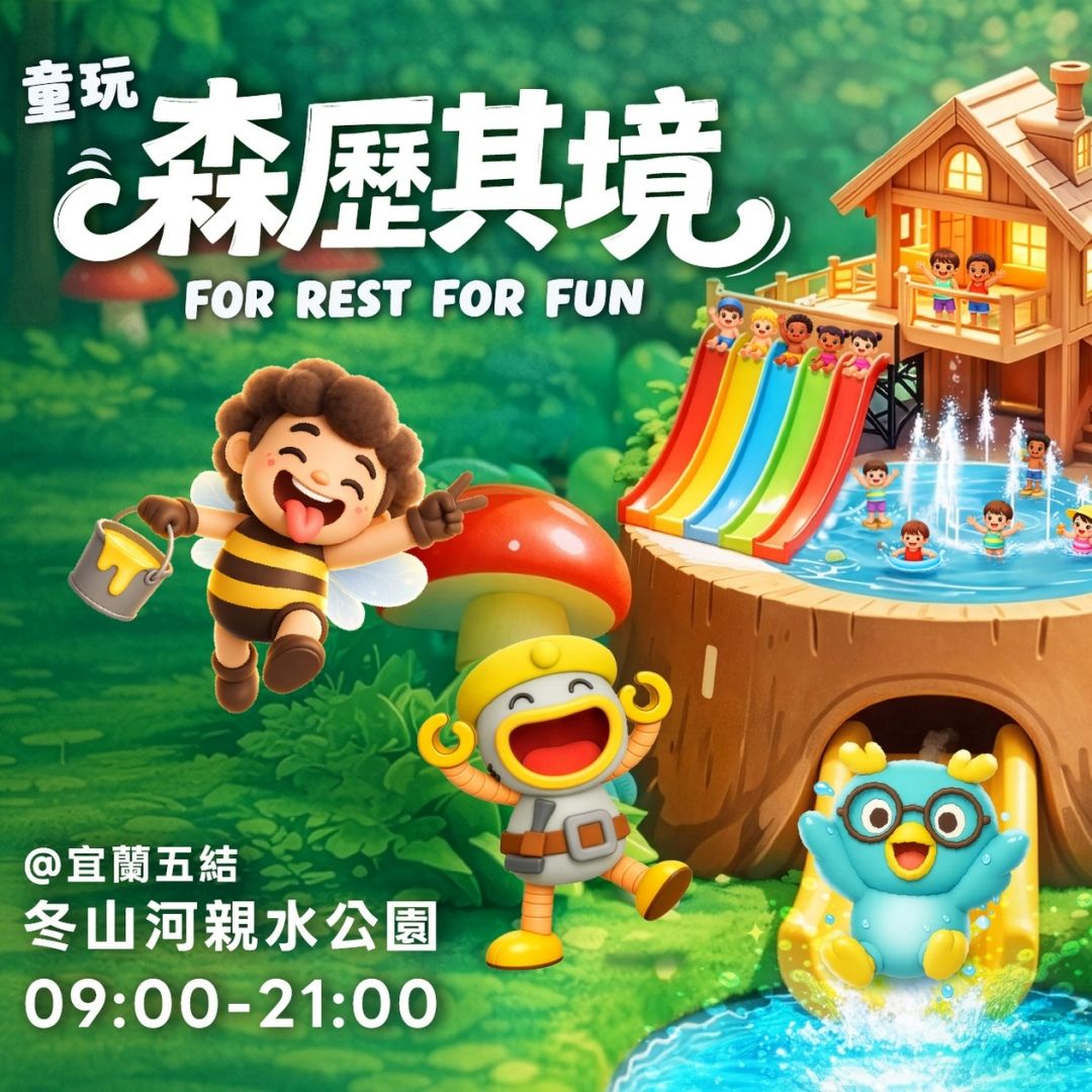 宜蘭童玩節7月登場，童玩護照早鳥100元已經開賣囉！