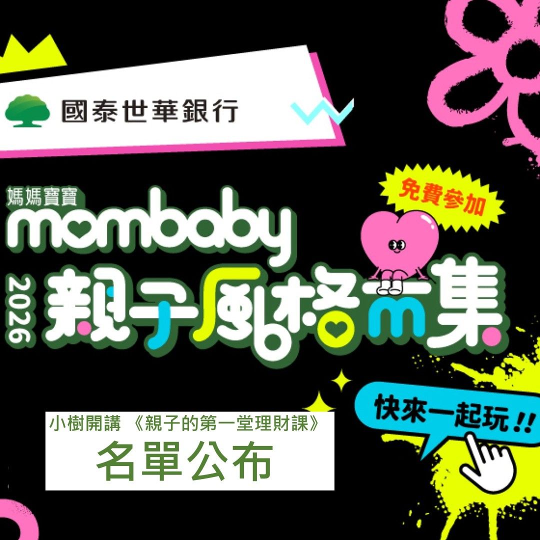 【名單公布】2026親子風格市集．小樹開講 《親子的第一堂理財課》