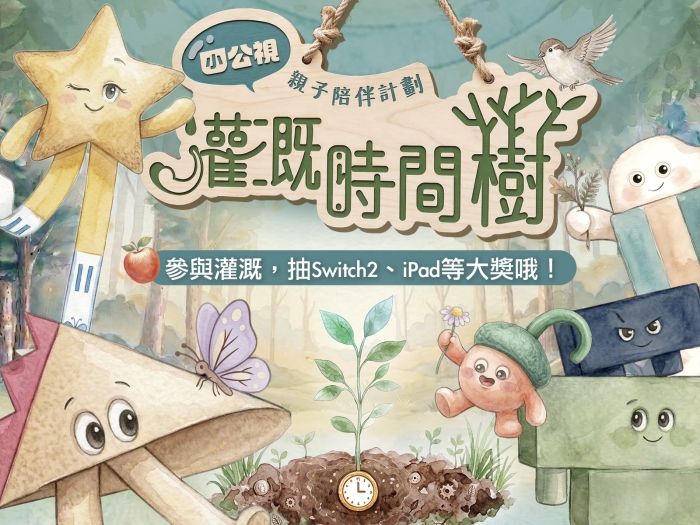 「灌溉時間樹」？陪伴孩子的另類玩法！小公視邀請全台爸媽4步驟開啟陪伴挑戰！