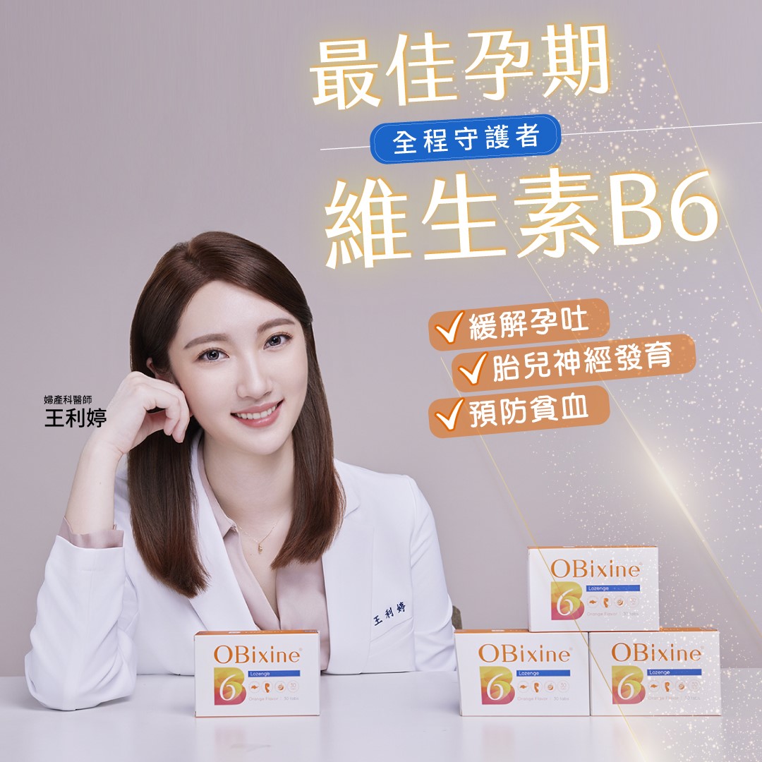 最佳孕期全程守護者維生素B6，從初期的緩解孕吐，到中後期的胎兒健康與預防貧血，一錠搞定！