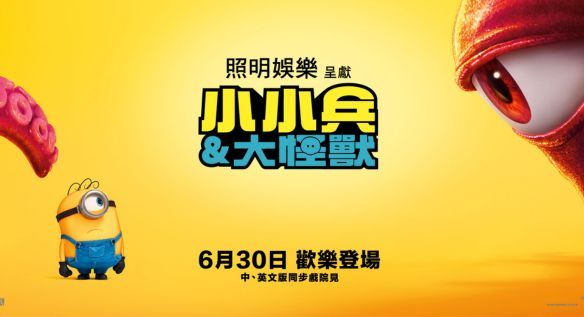 【VIP寵粉贈獎】YELLOW黃宣首度獻聲好萊塢動畫 全程「用手撐嘴配音」《小小兵&大怪獸》電影試映會票券