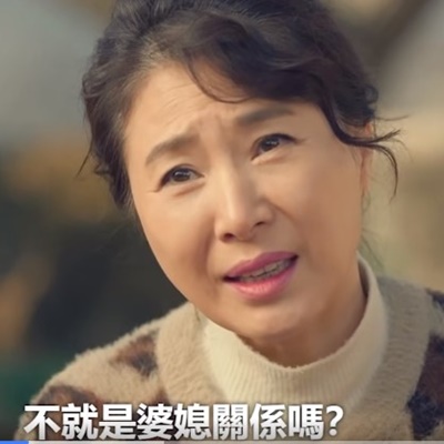 《淚之女王》神仙婆婆金句連發！「過年你們就回娘家或出去玩」讓媳婦被票選「嫁得最好的人」