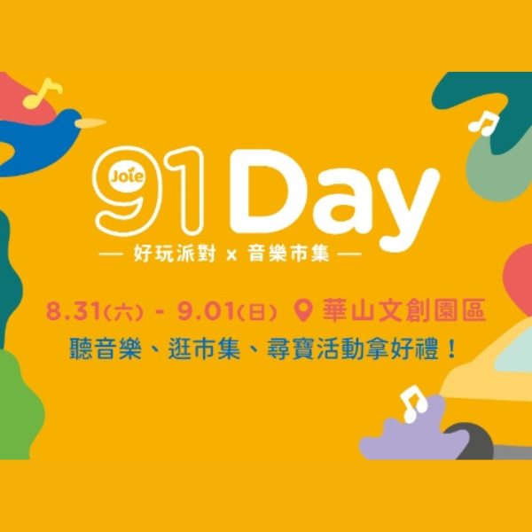 Joie【91 Day 好玩派對x 音樂市集】華山盛大登場！9月巡迴4城市，爸媽帶寶貝來玩拿好禮！