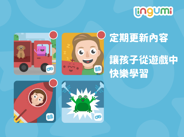 玩中學習說英文  最有趣的Lingumi幼兒英語App-5