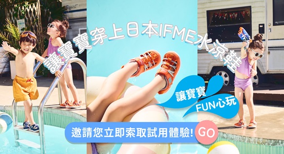 穿上日本IFME水涼鞋，讓寶貝舒適一整夏