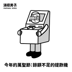 根本超中肯萬聖節COSPLAY，一不小心就「妝」出了心酸......