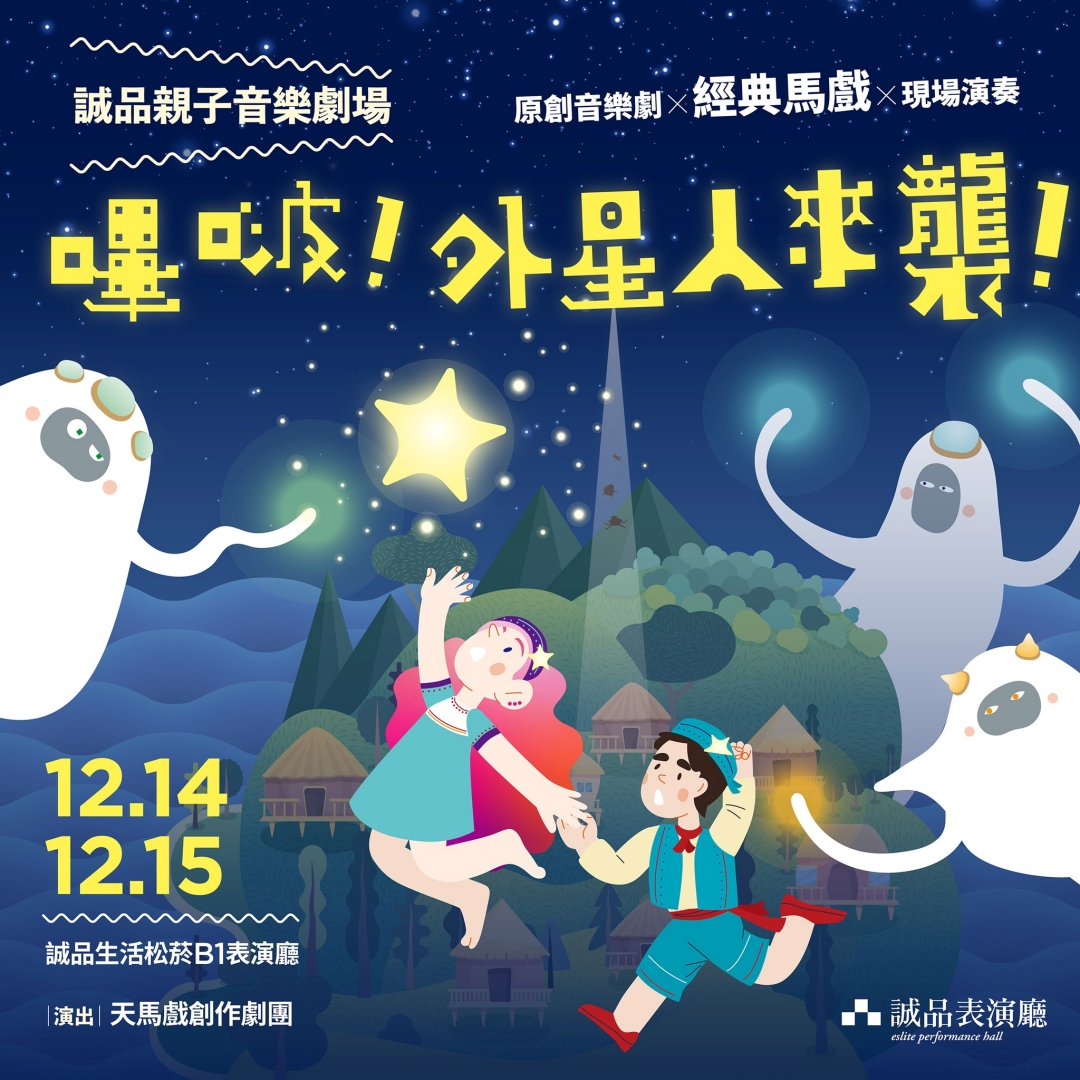 松菸誠品表演廳首檔原創音樂劇《嗶啵！外星人來襲！》12/14.15週末驚奇獻藝，售票熱烈，一起把握最後機會！