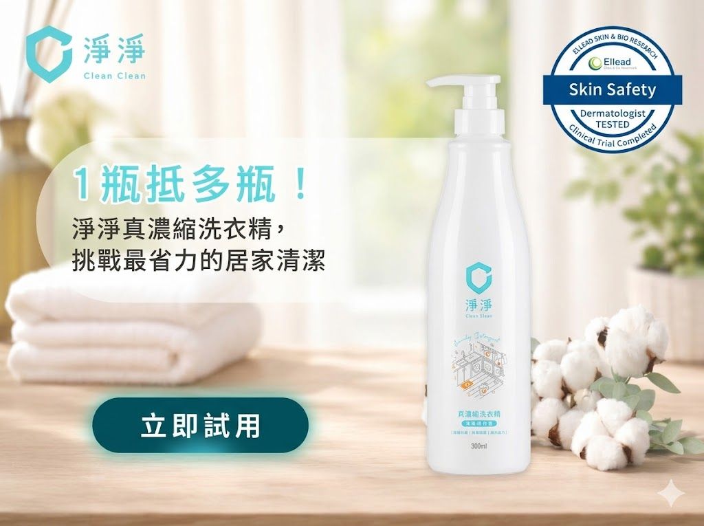 1瓶抵多瓶！｜淨淨真濃縮洗衣精，挑戰最省力的居家清潔-0
