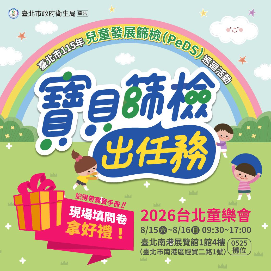 【媽媽寶寶X臺北市政府衛生局】《寶貝篩檢出任務》兒童發展篩檢(PeDS)巡迴推廣活動🎉
