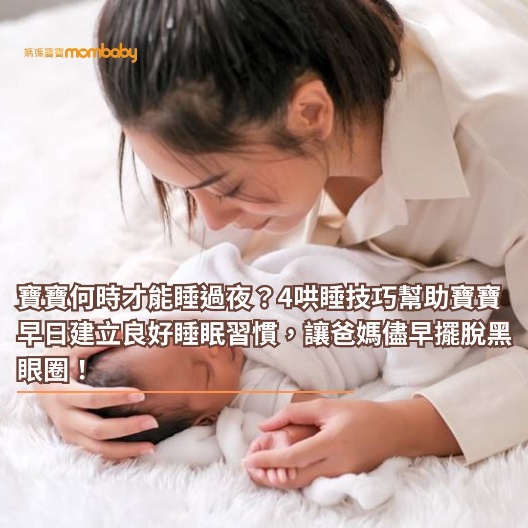 寶寶何時才能睡過夜？4哄睡技巧幫助寶寶早日建立良好睡眠習慣，讓爸媽儘早擺脫黑眼圈！