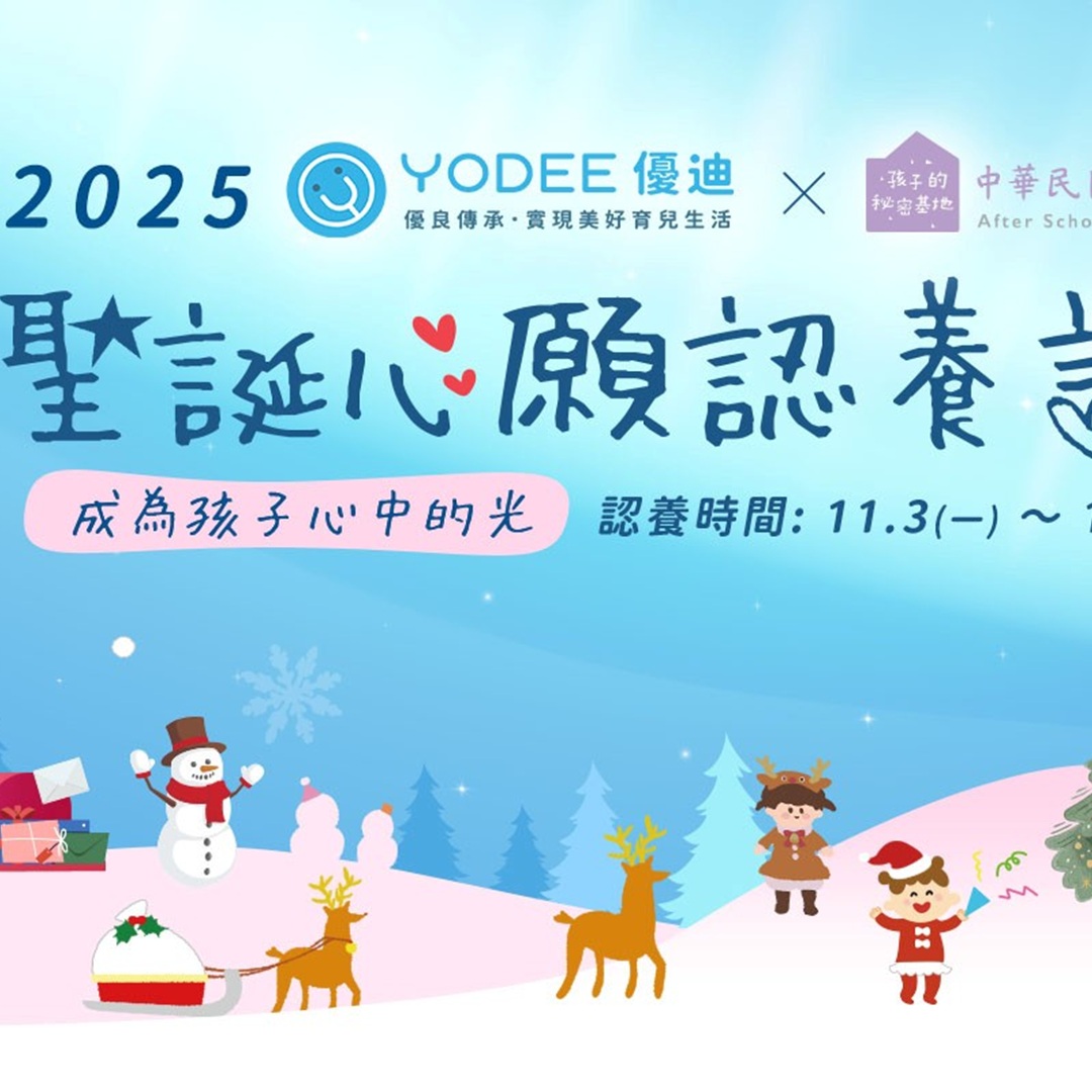 YODEE優迪攜手快樂學習協會  400份孩子心願待圓夢  邀全民一起當聖誕老公公