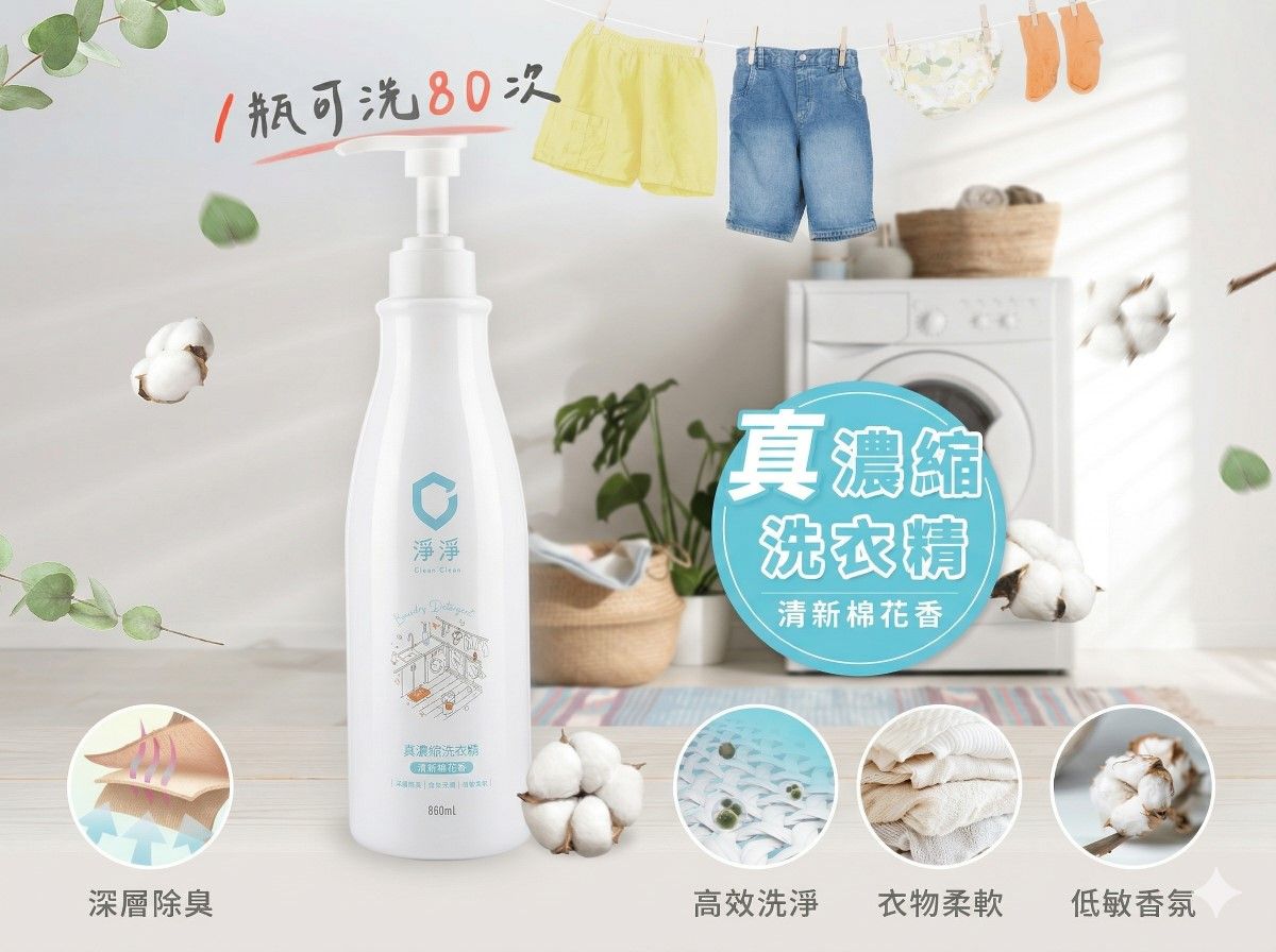 1瓶抵多瓶！｜淨淨真濃縮洗衣精，挑戰最省力的居家清潔-2