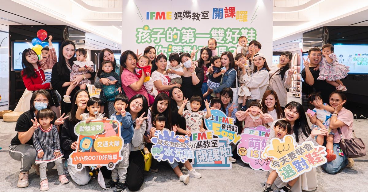 孩子的第一雙好鞋怎麼選？IFME媽媽教室現場直擊：醫師解析0–6歲足部發展關鍵，爸媽搶問選鞋細節