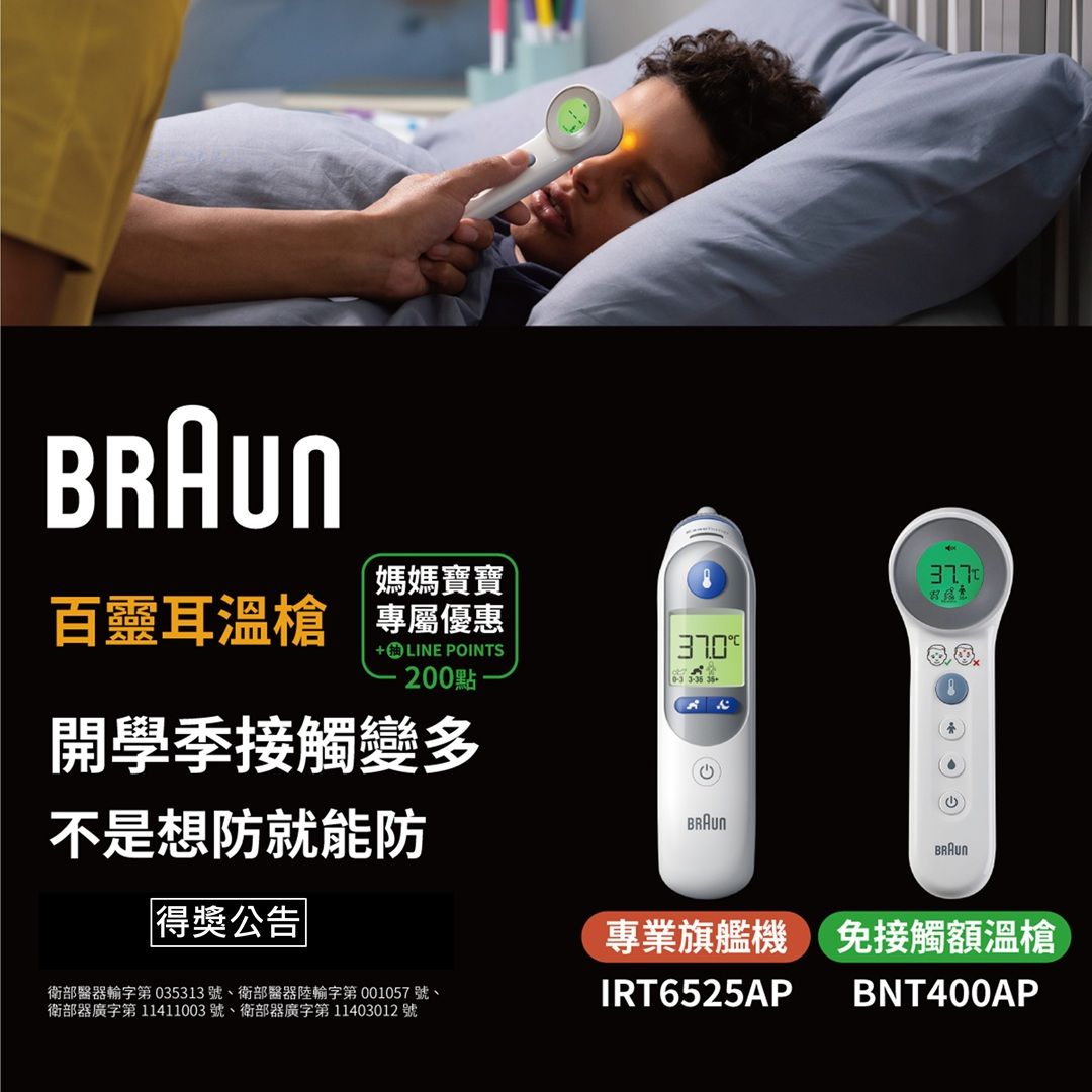 Braun百靈耳溫槍｜媽媽寶寶獨家優惠 加贈LINE POINTS 200點 【獲獎名單公布】