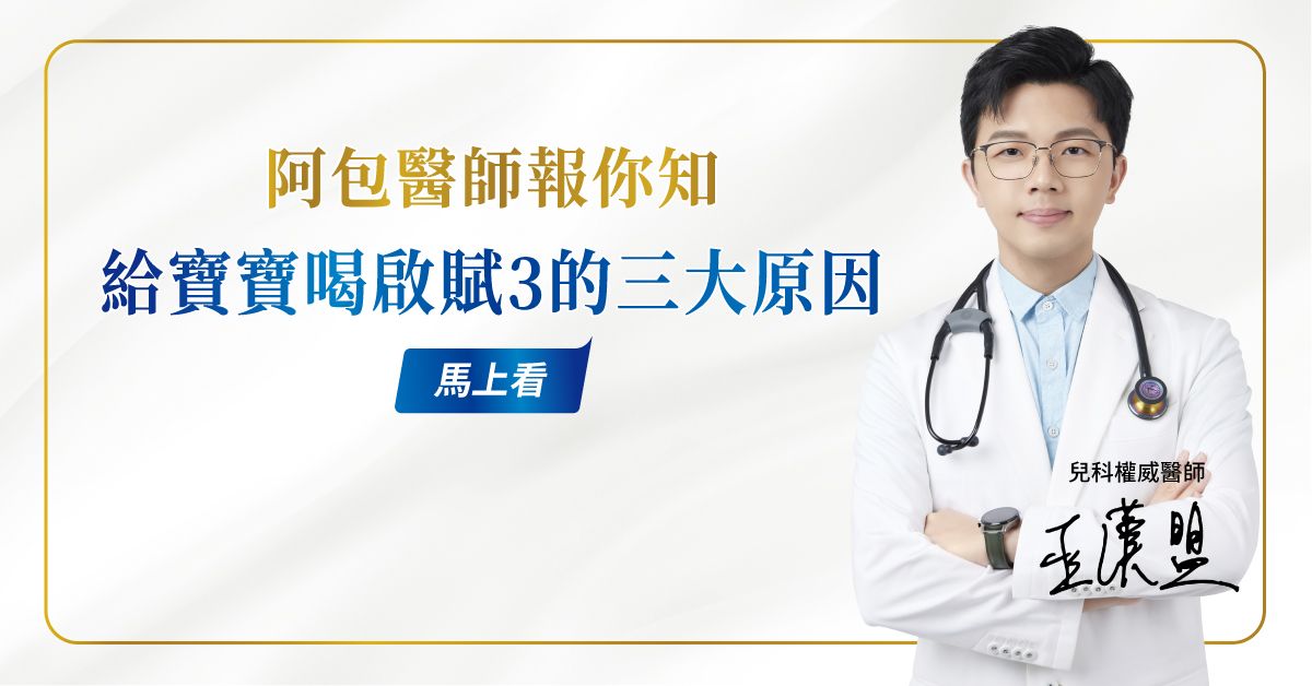 醫師與爸爸的選擇會不同嗎？阿包醫師談配方奶挑選關鍵：理性科學與育兒觀察的共同答案