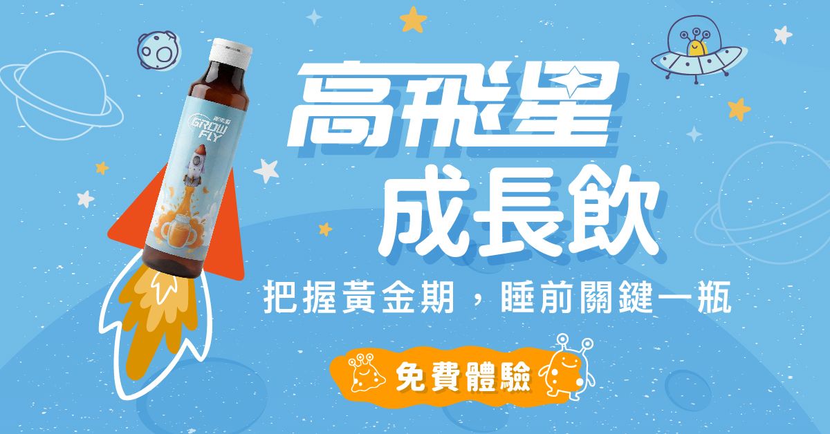 高飛星成長飲｜把握黃金期，睡前關鍵一瓶