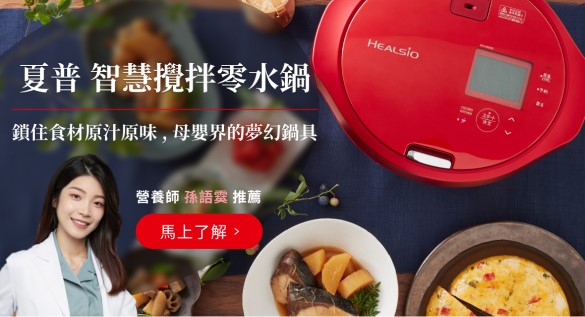 母嬰界的夢幻鍋具！夏普智慧攪拌零水鍋