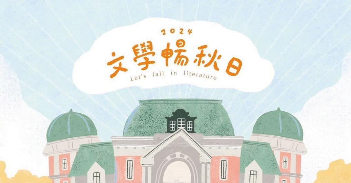 「文學暢秋日市集」 10/26書香濃厚登場：超過70個輕食、陶藝、設計等文創攤位、獨立書店、樂團表演