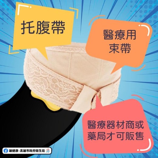 二手網拍「托腹帶」小心違法！屬於醫療用束帶，販售將違反醫療器材管理法，可處3萬元至100萬