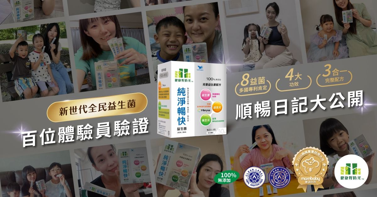 百人媽咪實測推薦．健康好時光純淨暢快益生菌讓「補、養、護」一次到位