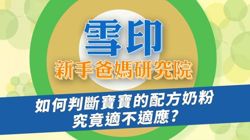 雪印新手爸媽研究院-寶貝的營養#6 如何判斷寶寶的配方奶粉究竟適不適應？
