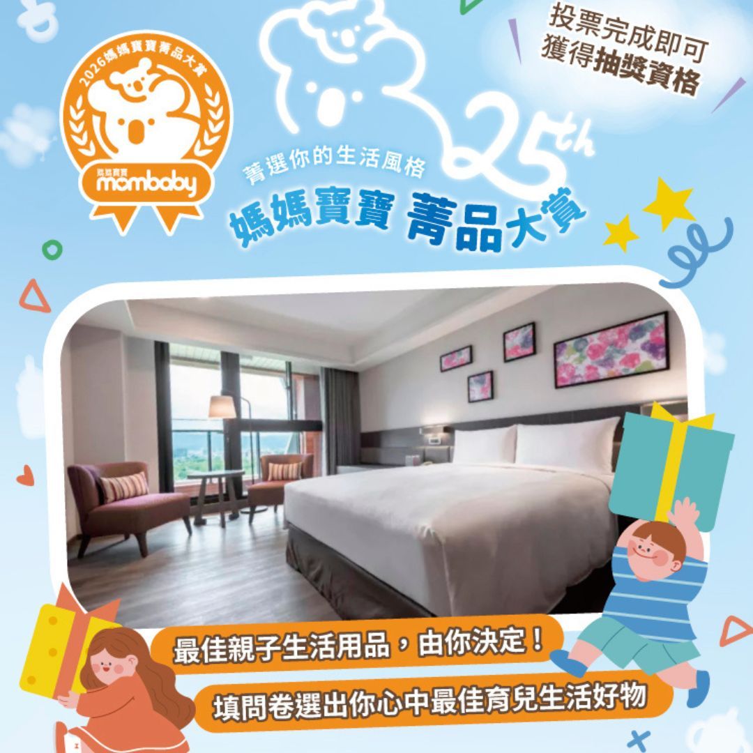 2026第25屆媽媽寶寶菁品大賞！號召全台爸媽投票，選出年度人氣育兒好物