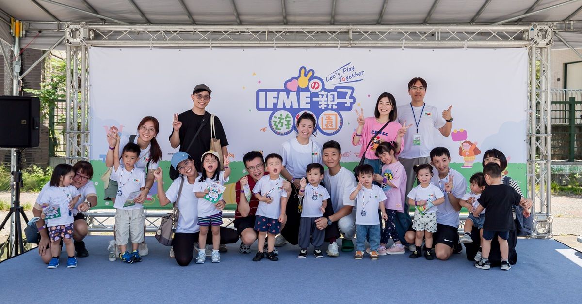 IFMEの親子遊樂園圓滿落幕！親子攜手挑戰六大關卡，在歡笑中收藏成長足跡
