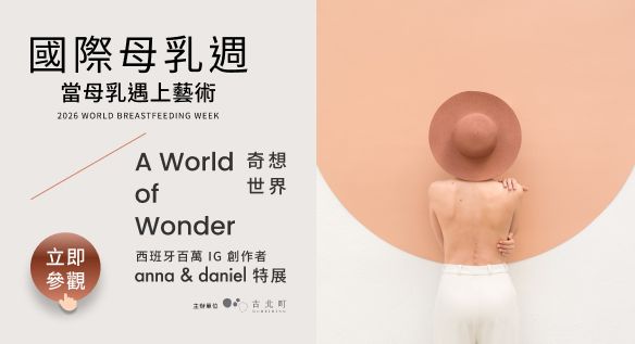 2026國際母乳週 當母乳遇上藝術．歡迎參觀