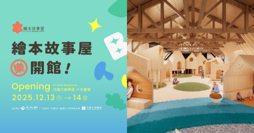 全臺首座國家級「繪本故事屋」落成花蓮文創園區 12/13盛大開館