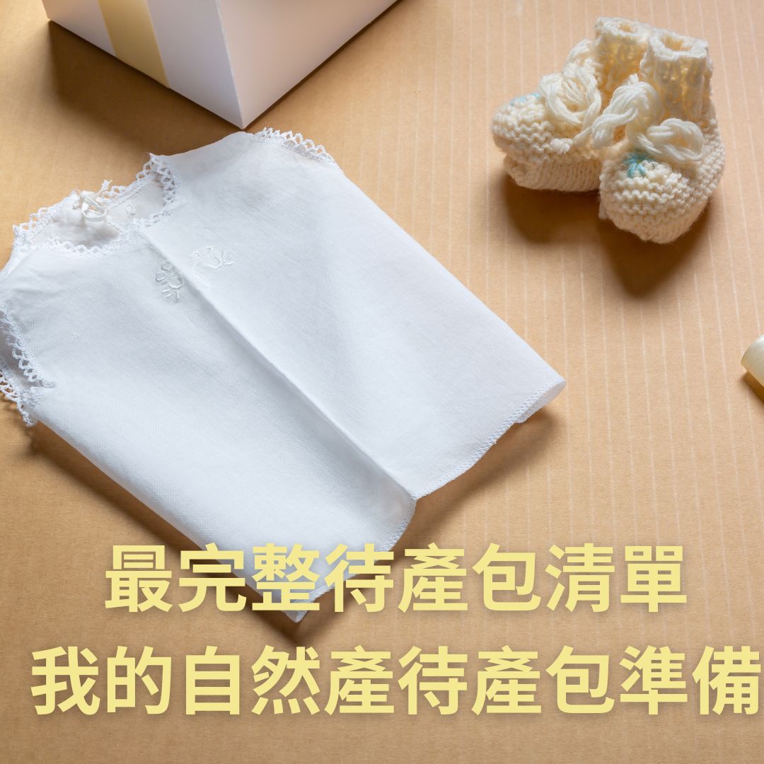 2025年最完整待產包清單：黃豆媽咪的自然產待產包準備