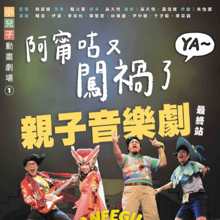 親子音樂劇《阿甯咕又闖禍了YA～》獲譽爸媽此生必看！好評不斷，演出感人最終站！