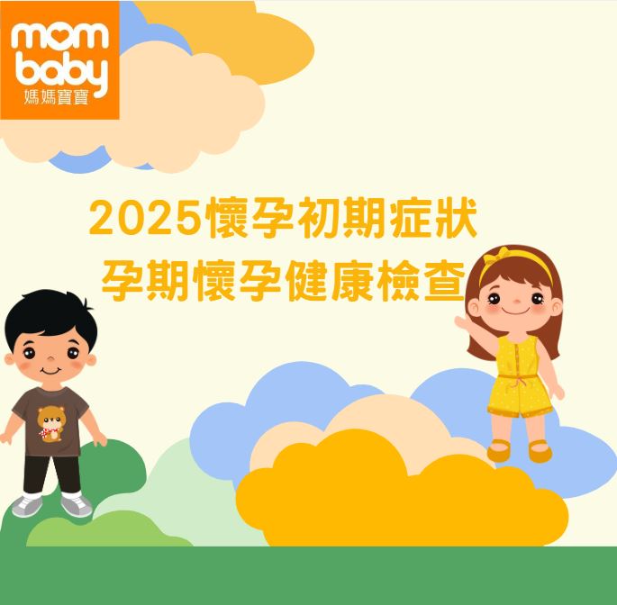 妳懷孕了？2025 懷孕初期10大症狀與變化注意事項，產檢、營養一次看