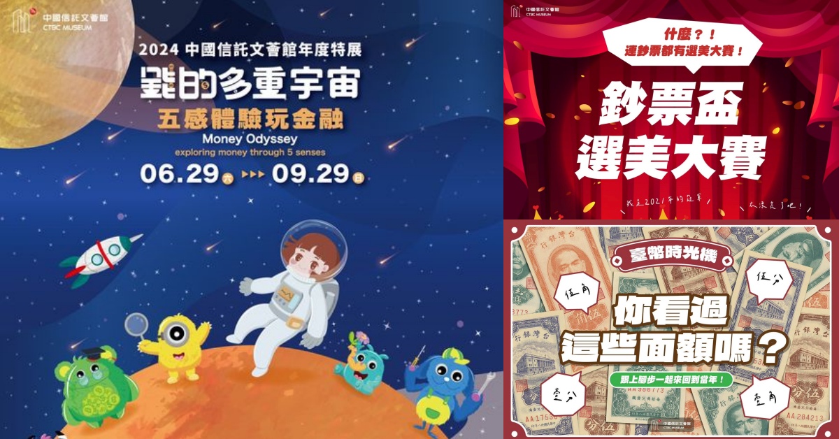 中國信託文薈館《錢的多重宇宙-五感體驗玩金融》年度特展，帶孩子由玩樂中培養金錢觀