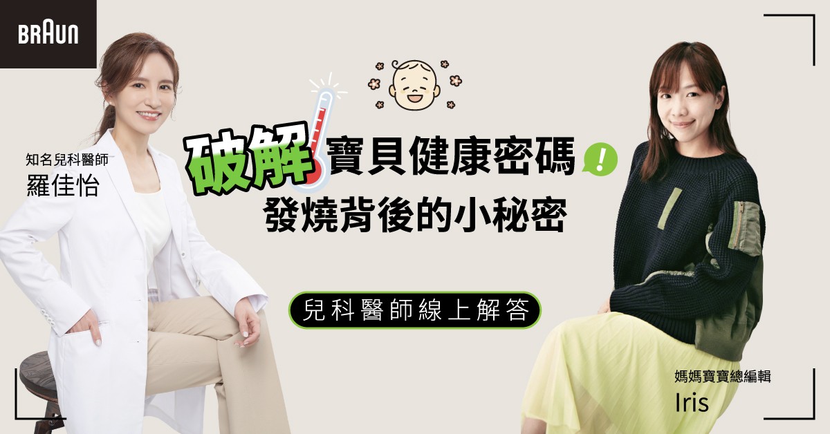 破解寶貝健康密碼！掌握發燒照顧技巧，父母不再心慌慌