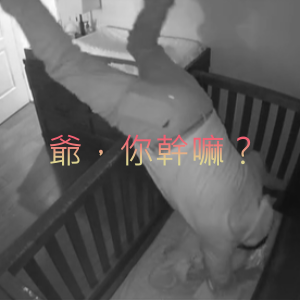 笑到腹肌都出來！這位新手爺爺送孫女進房睡覺，慢動作倒栽蔥摔進嬰兒床！