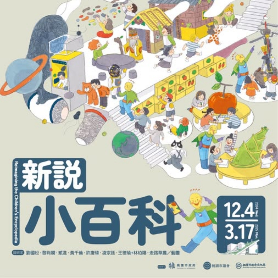 「你認識世界的第一本書是什麼?」桃園市兒美館「新說小百科」特展，開啟孩子對萬物的好奇心！