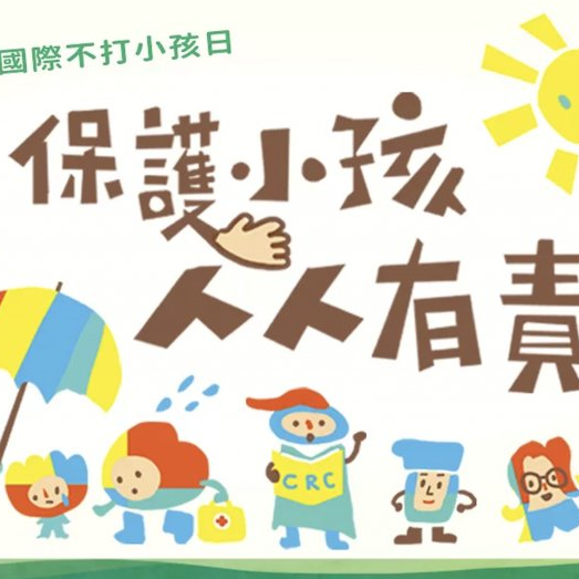 4月30日「國際不打小孩日」，56家幼兒園所及托育機構加入立約
