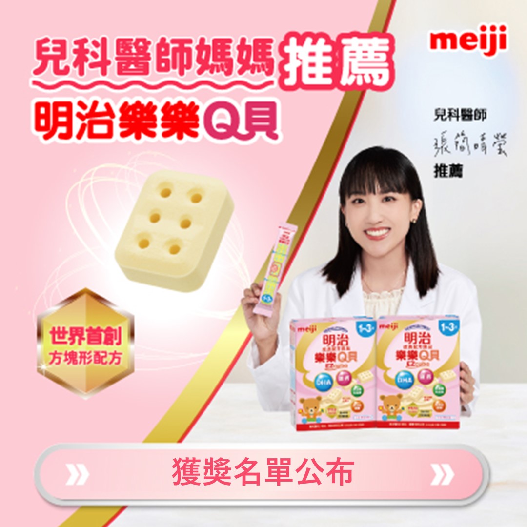 明治樂樂Q貝 百人試用大隊｜回文禮獲獎名單公布