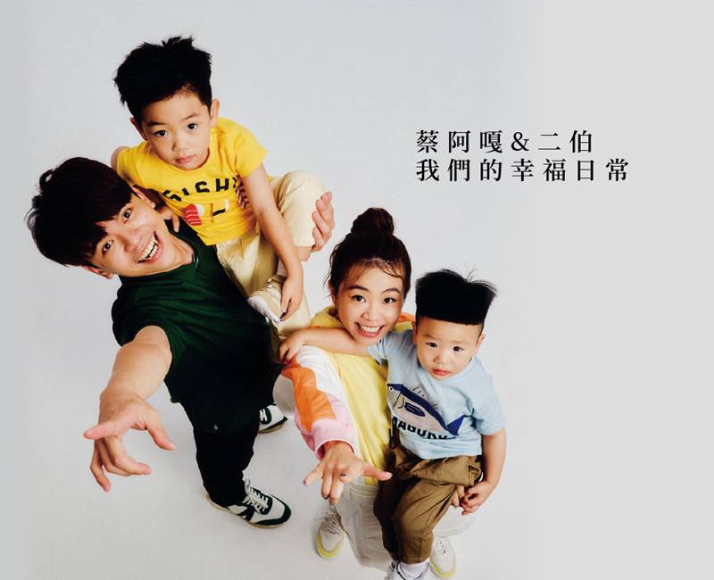 蔡阿嘎＆二伯婚姻和諧秘訣：不怕他嫌我髒！二伯：幸福日常是和他躺在床上聊天