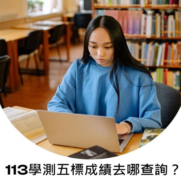 113學測五標成績去哪查詢？供近三年學測五標各科各級百分比組合