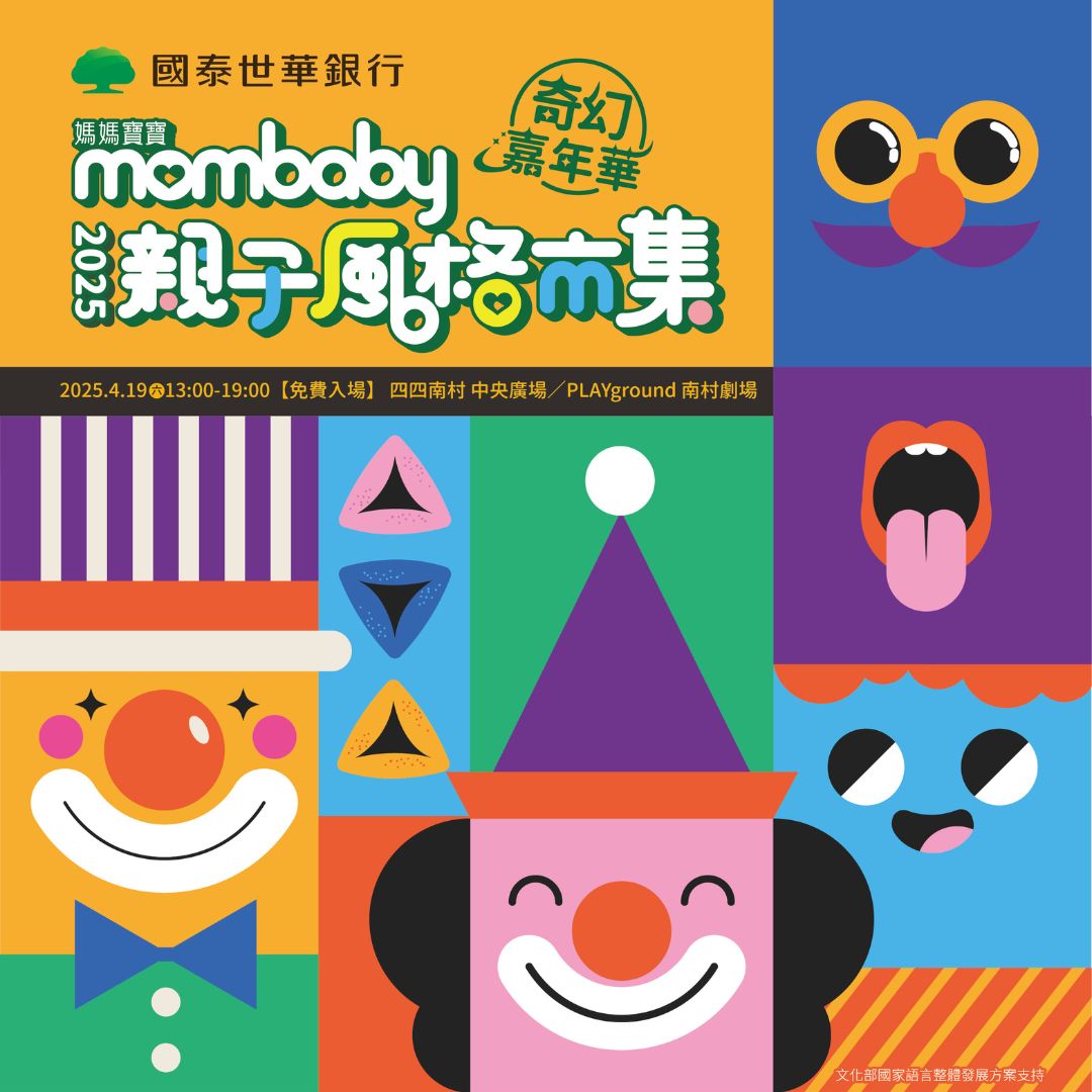 「2025親子風格市集」奇幻嘉年華 明星爸媽團「六月/宅女小紅/江振愷Terry」 跨界小丑魔術講故事