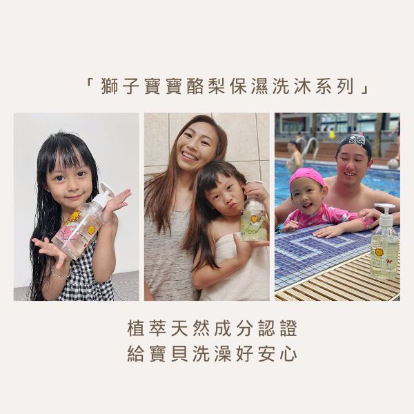 為寶貝選擇洗沐產品不必再傷腦筋了！聰明爸媽都選「獅子寶寶酪梨保濕洗沐系列」，植萃天然成分認證，給寶貝洗澡好安心！