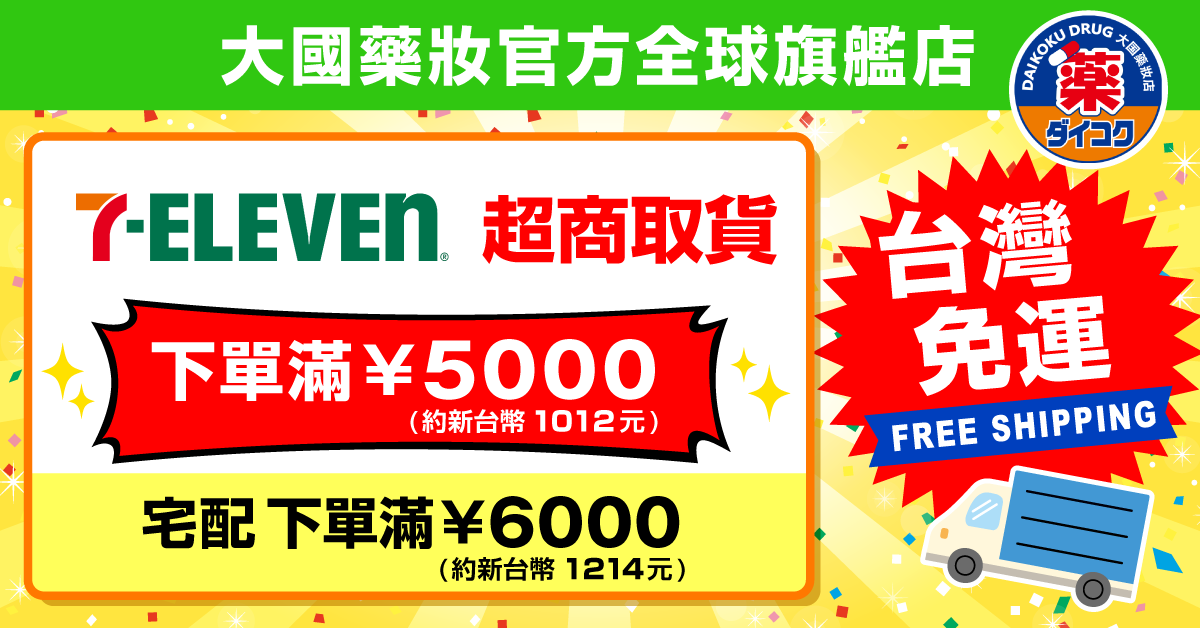 大國藥妝官方全球旗艦店7月推出多重優惠  全新7-ELEVEN超商取貨服務同步登場 滿額免國際運費直送日本好物！