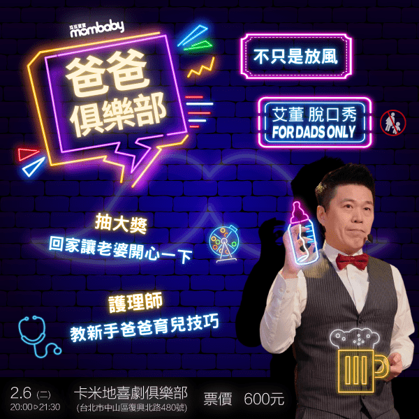 【好爸爸俱樂部】艾董脫口秀！ 給想紓壓的爸爸，還可抽獎「煙波住宿券、汽座、奶粉」，媽媽也開心！