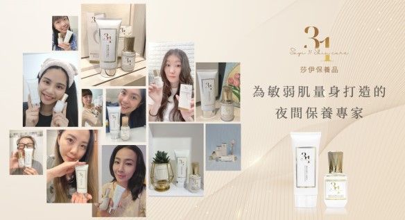 莎伊保養品 熬夜修護專家🌙 百人體驗心得