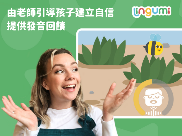 玩中學習說英文  最有趣的Lingumi幼兒英語App-3