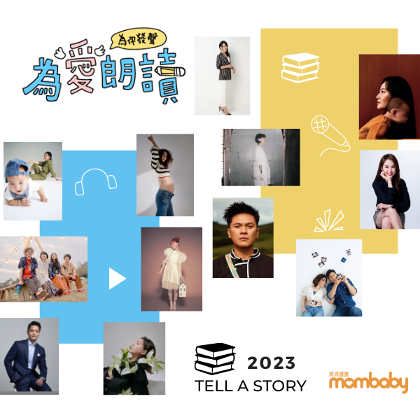 2023媽媽寶寶『為愛朗讀．為你發聲』公益活動 聚集明星/藝人/名人/醫師群 為小朋友線上說故事囉！