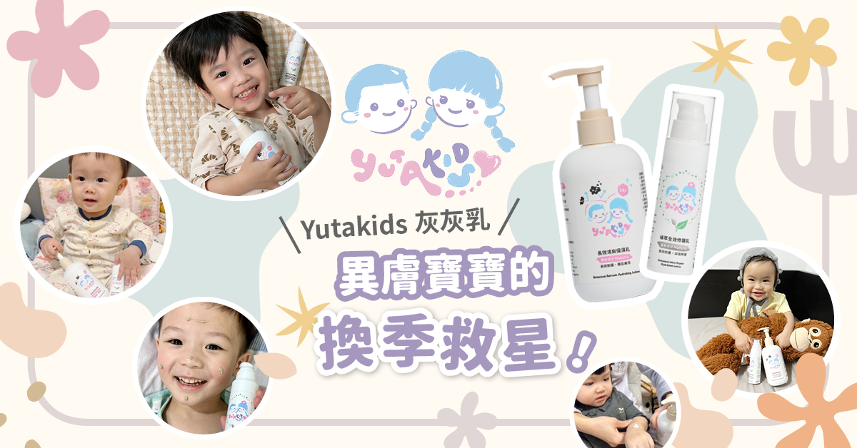 寶寶乳液新科技！Yutakids灰灰乳針對異膚寶寶設計，獨家長效防護因子，遠離紅癢乾燥換季也不怕！